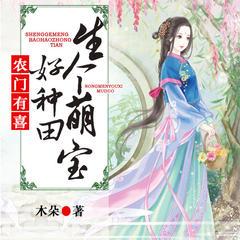 农门有喜：生个萌宝好种田有声小说