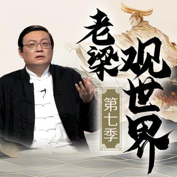 老梁观世界(多人剧)有声小说