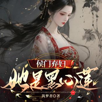侯门弃妇她是黑心莲有声小说