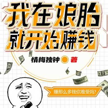 我在娘胎就开始赚钱(多人剧)有声小说