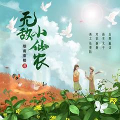 无敌小农仙有声小说