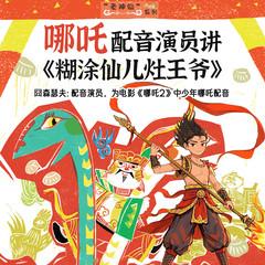 哪吒讲中国神仙童话(多人剧)有声小说