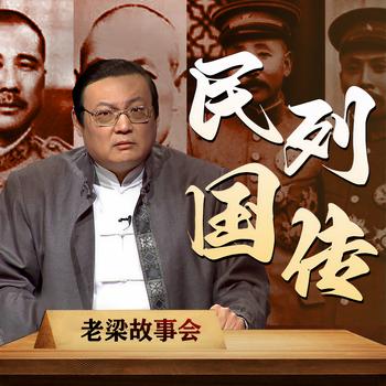 老梁故事会之民国列传(多人剧)有声小说