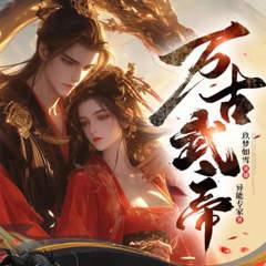 万古武帝有声小说