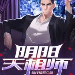 阴阳天相师(多人剧)有声小说