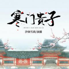 寒门崛起有声小说