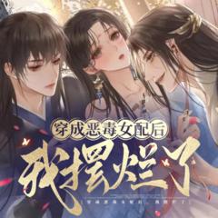 免费多播|穿成恶毒女配后，我摆烂了有声小说