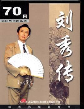 刘秀传(多人剧)有声小说