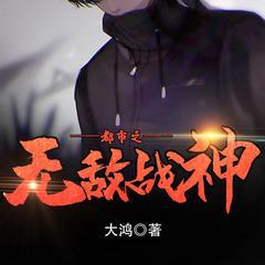 都市之无敌战神(多人剧)有声小说