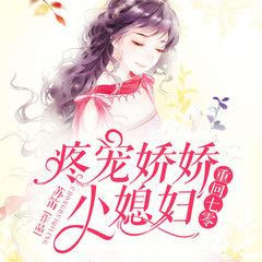 重回七零，疼宠娇娇小媳妇有声小说