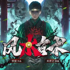 风水有术(多人剧)有声小说