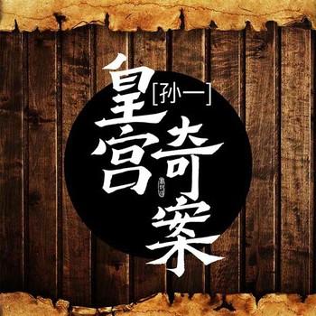 皇宫奇案有声小说