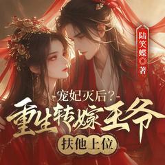 宠妃灭后？重生转嫁王爷扶他上位(多人剧)有声小说