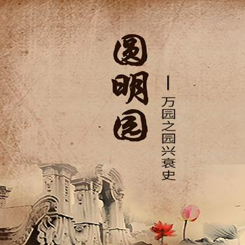 圆明园有声小说