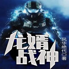 龙婿战神(多人剧)有声小说