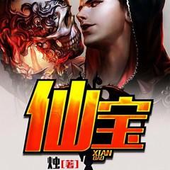 仙宝(多人剧)有声小说