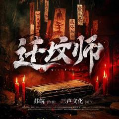 迁坟师(多人剧)有声小说