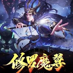修罗魔尊(多人剧)有声小说