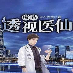 极品透视医仙(多人剧)有声小说