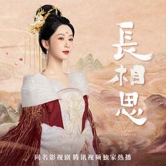 长相思有声剧全季(多人剧)有声小说