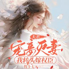 夫君宠妾灭妻，我转头嫁权臣有声小说