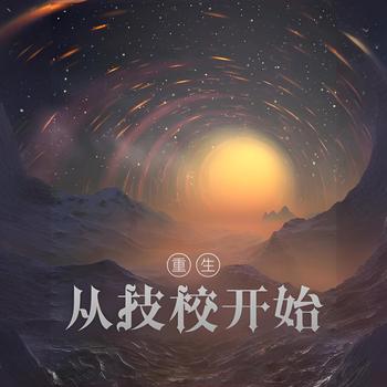 重生：从技校开始有声小说