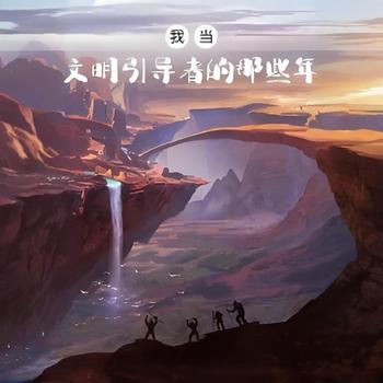 我当文明引导者的那些年有声小说