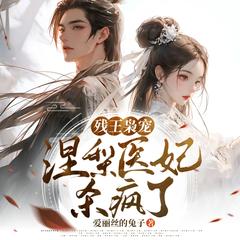 残王枭宠：涅槃医妃杀疯了有声小说