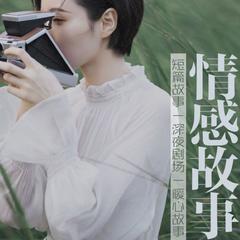 真实故事(多人剧)有声小说