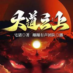 大道之上(多人剧)有声小说