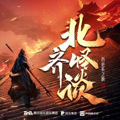 北齐怪谈(多人剧)有声小说