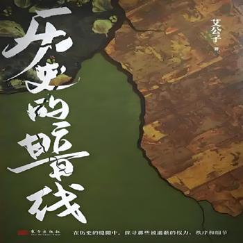 历史的暗线有声小说