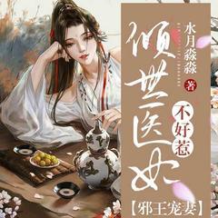 邪王宠妻：倾世医妃不好惹(多人剧)有声小说
