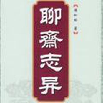 聊斋之邵女有声小说