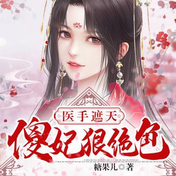 傻妃狠角色有声小说