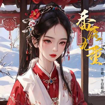 香落九重(多人剧)有声小说