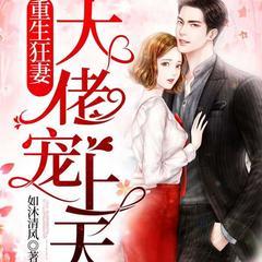 重生狂妻，大佬宠上天(多人剧)有声小说