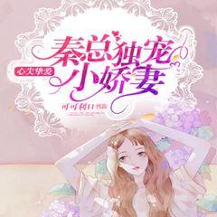 心尖挚爱：秦总独宠小娇妻(多人剧)有声小说