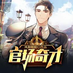 官场奇才​(多人剧)有声小说