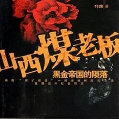 山西煤老板-黑金帝国的陨落(多人剧)有声小说