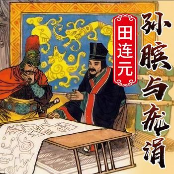 孙膑演义有声小说