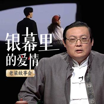 老梁故事会之银幕里的爱情(多人剧)有声小说