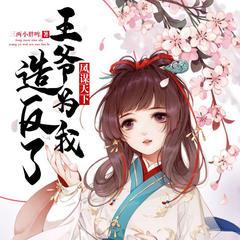 凤谋天下：王爷为我造反了(多人剧)有声小说