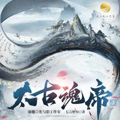 太古魂帝(多人剧)有声小说