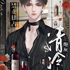 不准霸占清冷炮灰(多人剧)有声小说