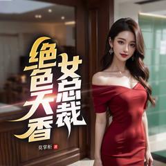 绝色天香女总裁有声小说