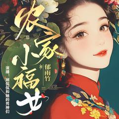 农家小福女(多人剧)有声小说