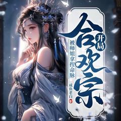 开局合欢宗，被师姐拿捏命脉(多人剧)有声小说