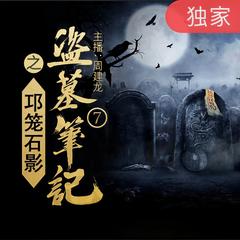 盗墓笔记之7邛笼石影有声小说