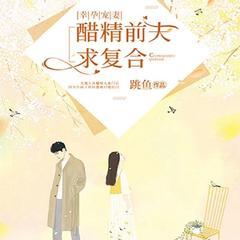 幸孕宠妻：醋精前夫求复合(多人剧)有声小说